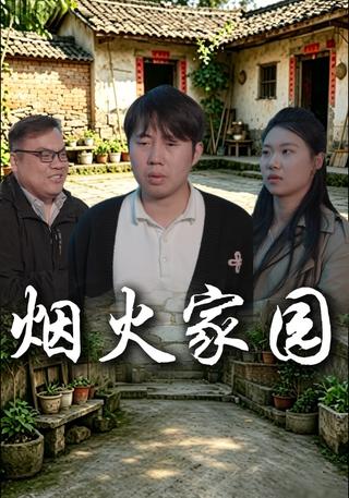 烟火家园封面图