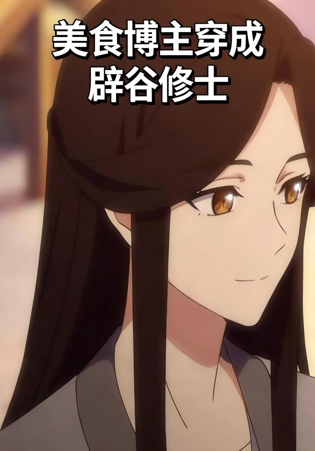 美食博主穿成辟谷修士
