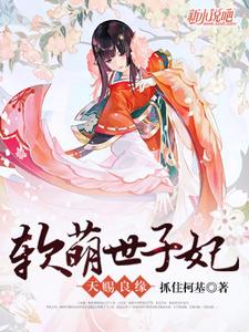 天赐良缘：软萌世子妃 cover