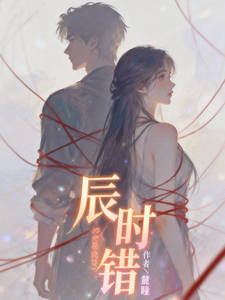 辰时错 cover