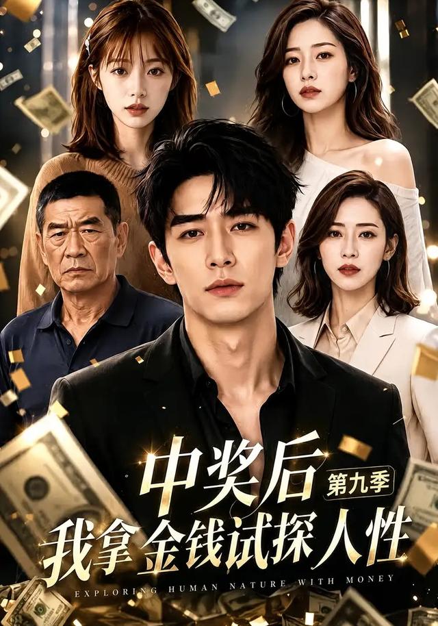 中奖后我拿金钱试探人性第九季
