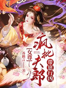 女尊：疯批夫郎带崽行凶 cover