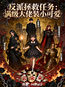 反派拯救任务：满级大佬装小可爱 cover