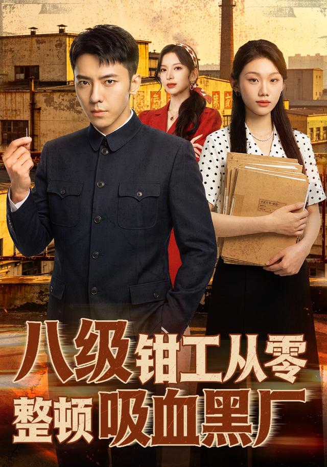 八级钳工从零整顿吸血黑厂