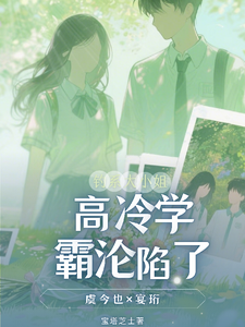 钓系大小姐，高冷学霸沦陷了 cover