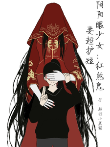 阴阳眼少女：红煞鬼妻超护短 cover