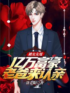 被女友甩,亿万富豪老爸来认亲 cover