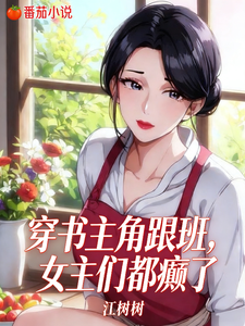 穿书主角跟班,女主们都癫了 cover