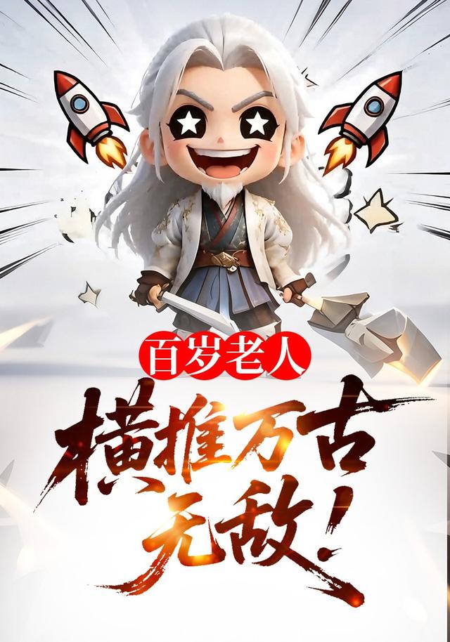 百岁老人，横推万古无敌！