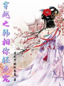 穿越之韩相你轻点宠 cover