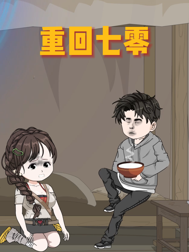 重回七零