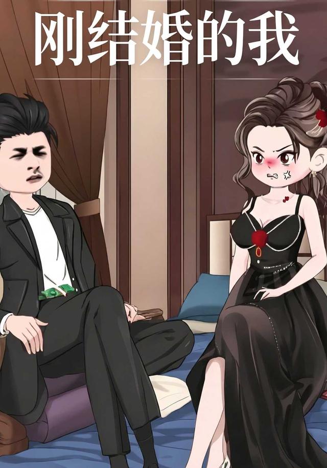 刚结婚的我