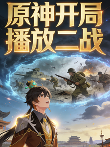 原神天幕降临开局播放二战 cover
