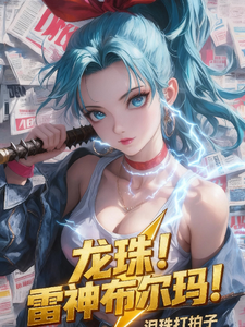 龙珠!雷神布尔玛! cover
