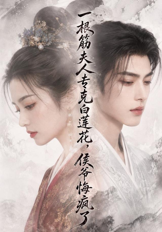 一根筋夫人专克白莲花，侯爷悔疯了