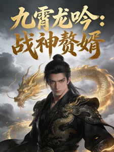 九霄龙吟:战神赘婿 cover