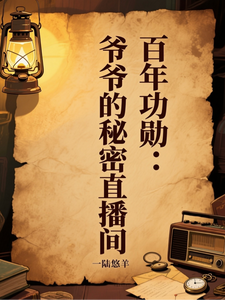 百年功勋：爷爷的秘密直播间 cover