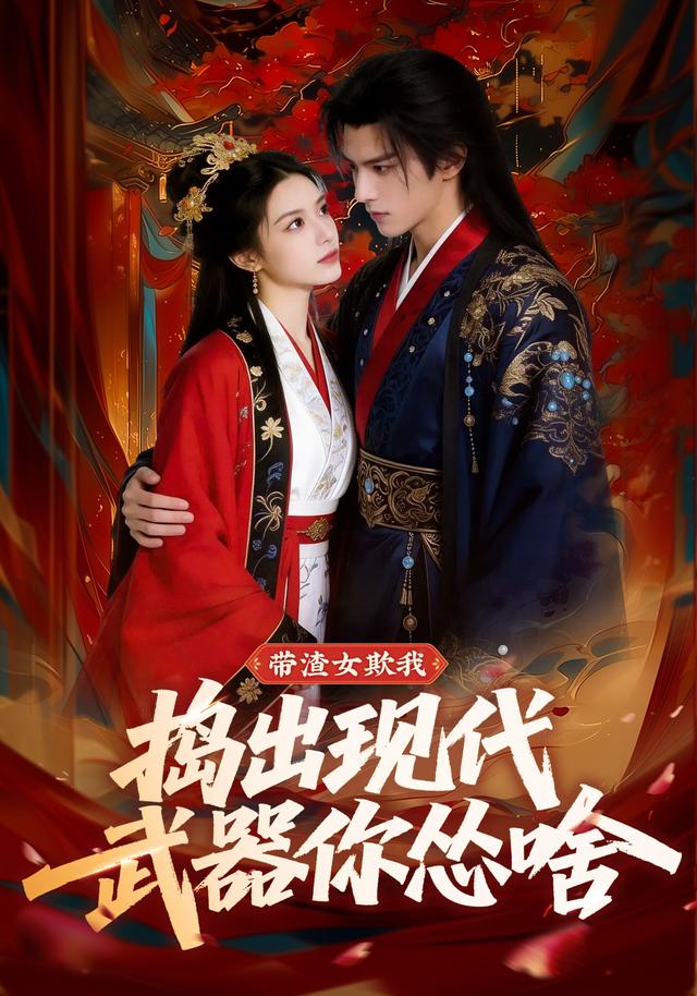 带渣女欺我，捣出现代武器你怂啥