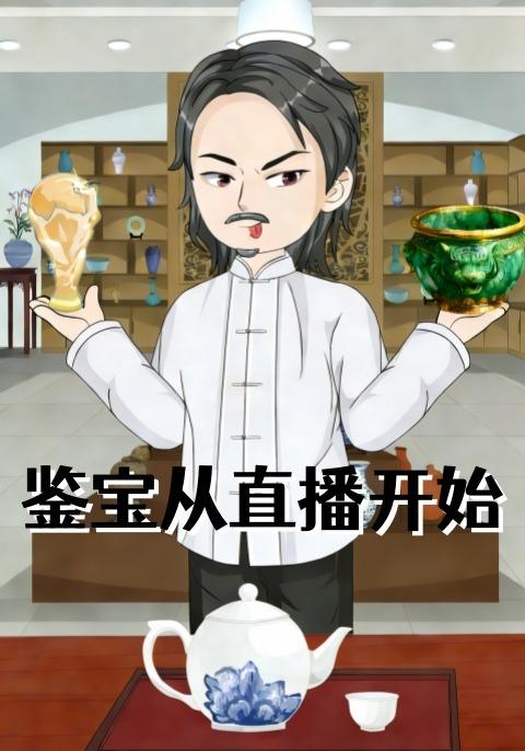 鉴宝从直播开始