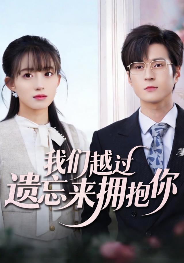 我们越过遗忘来拥抱你