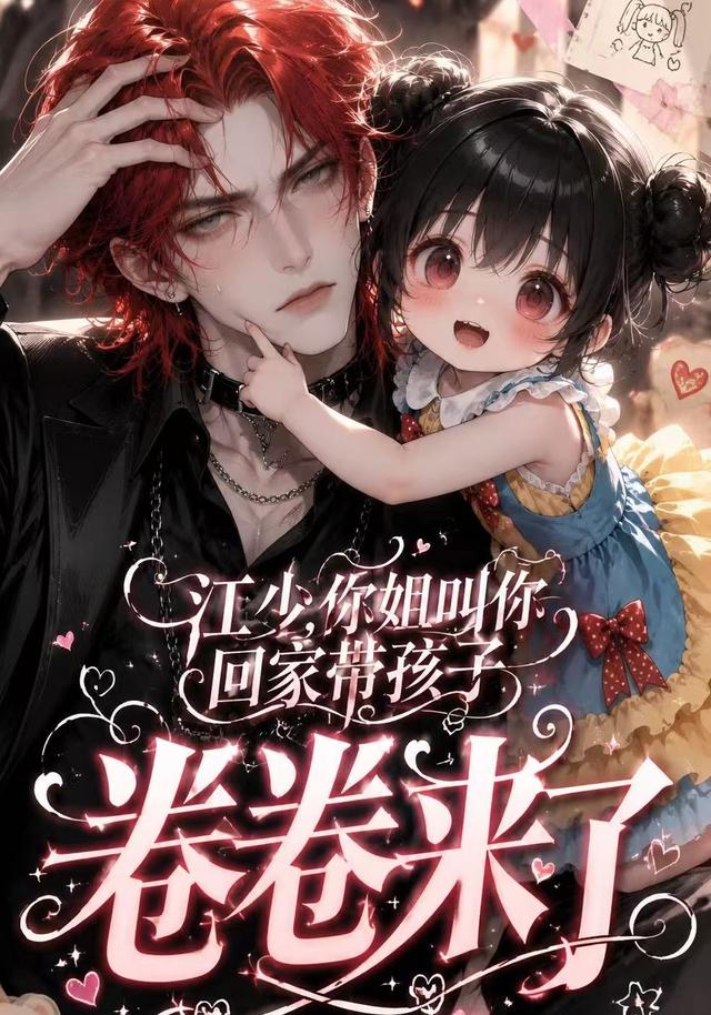 江少，你姐叫你回家带孩子 cover