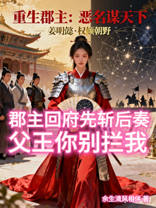 郡主回府先斩后奏，父王你别拦我 cover