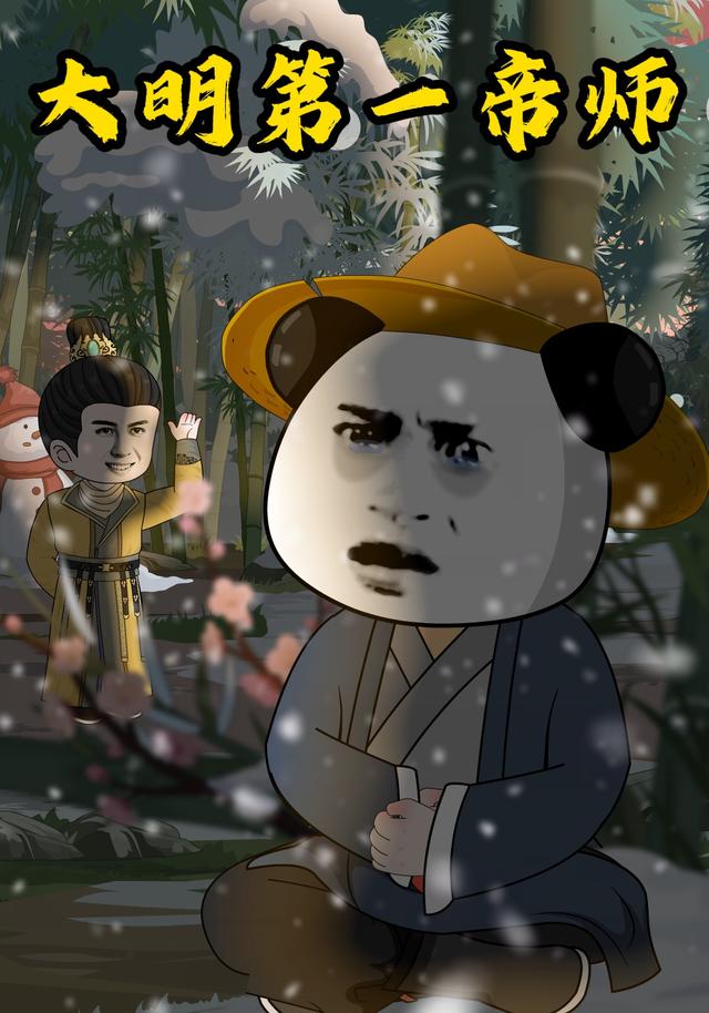 大明第一帝师