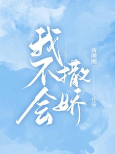 我不会撒娇 cover