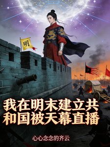 我在明末建立共和国被天幕直播 cover