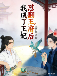 怼翻王府后，我成了王妃 cover