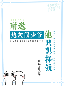谢邀！炮灰假少爷他只想挣钱 cover