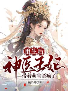 重生后，神医王妃带着萌宝杀疯了 cover