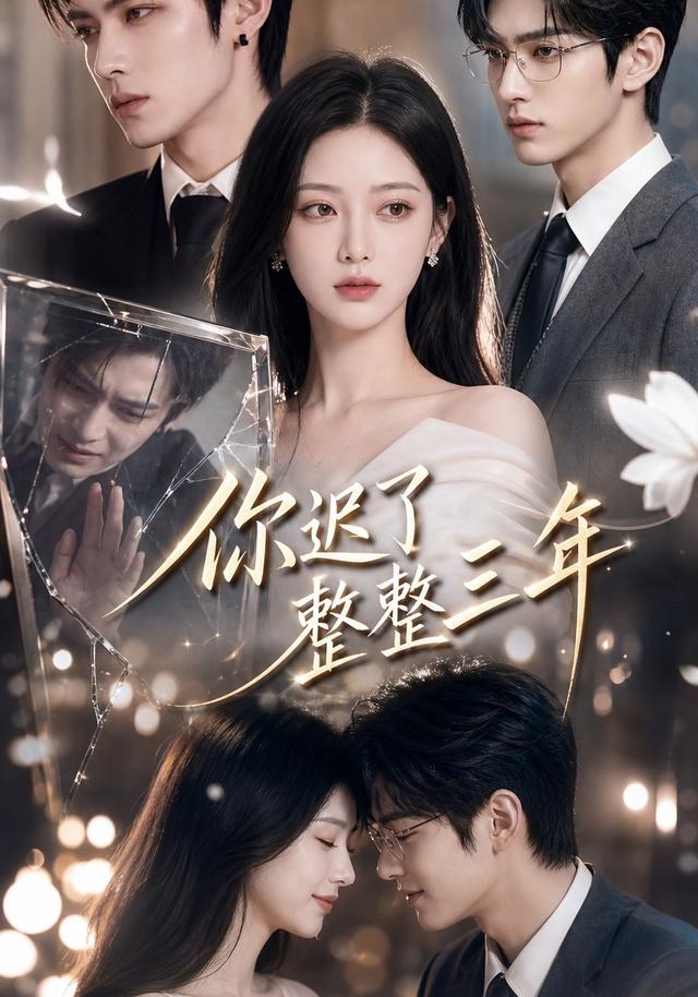 你迟了整整三年 cover