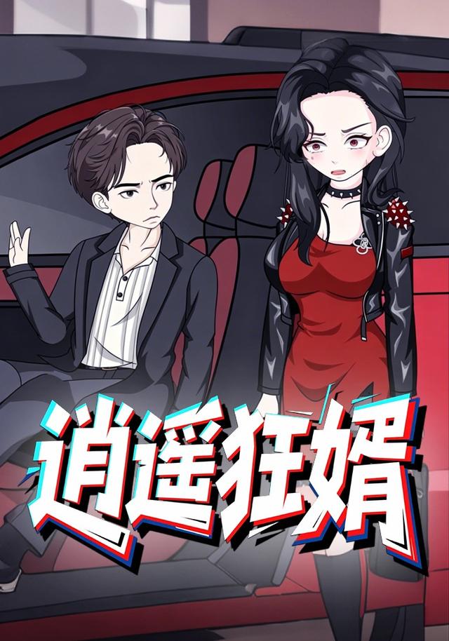 逍遥狂婿 cover