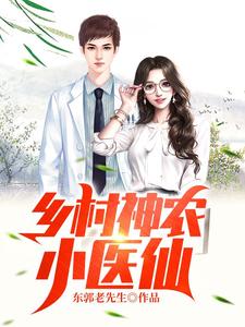 乡村神农小医仙 cover