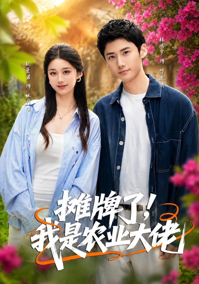 摊牌了，我是农业大佬