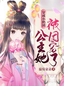 穿成小奶团，公主她被团宠了！ cover