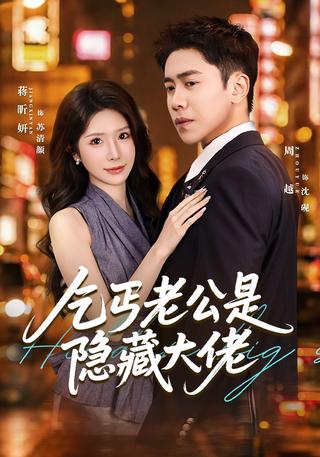 乞丐老公是隐藏大佬