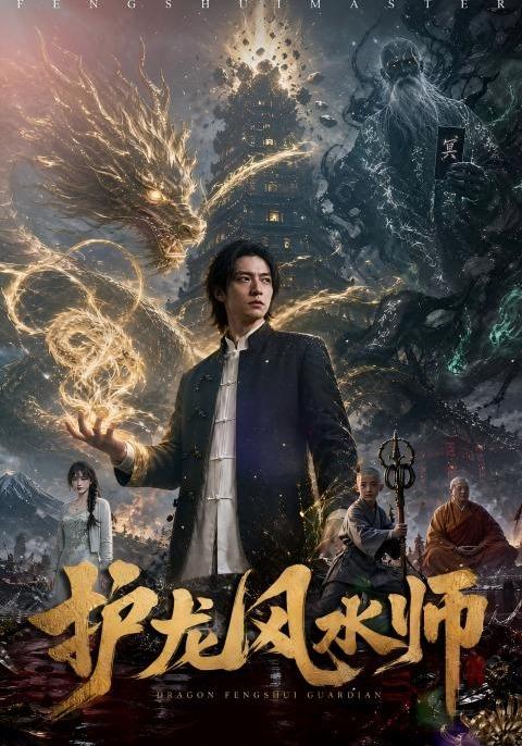 护龙风水师