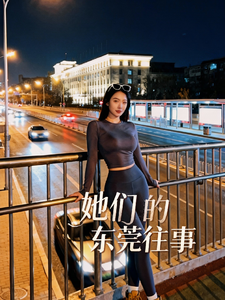 她们的东莞往事 cover