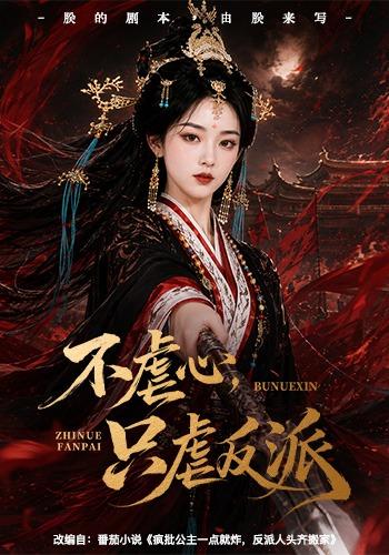 不虐心，只虐反派
