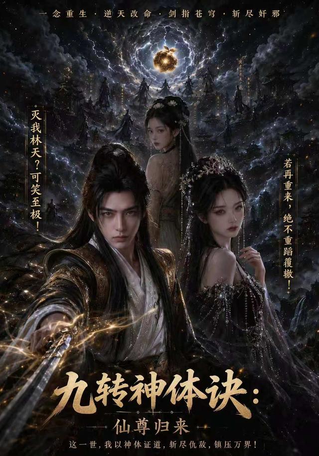 九转神体诀：仙尊归来