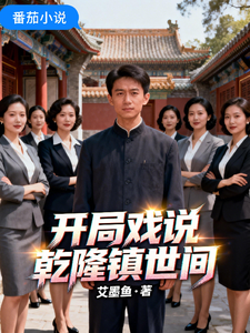 开局戏说乾隆镇世间 cover