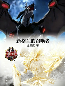 神魄：新格兰的召唤者 cover