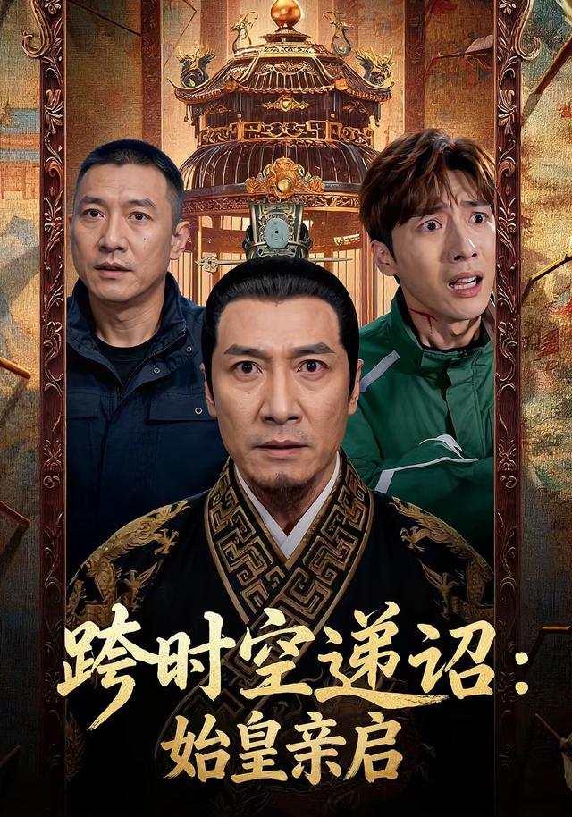 跨时空递诏：始皇亲启