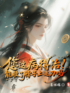 您这病得治！能收了脖子上这刀吗 cover