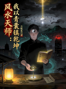 风水天师我以青囊镇乾坤 cover