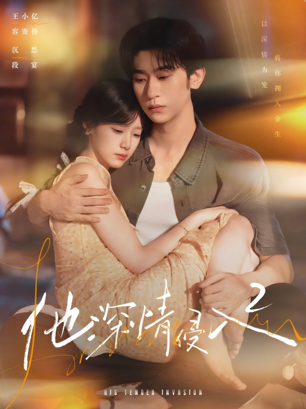 短剧《他深情侵入2》海报
