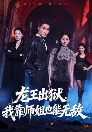 龙王出狱我靠师姐也能无敌