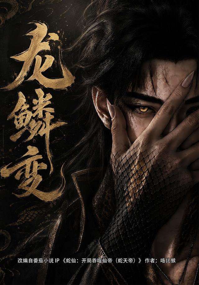 龙鳞变 cover